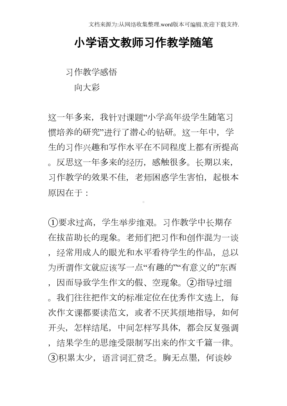 小学语文教师习作教学随笔(DOC 9页).docx_第1页