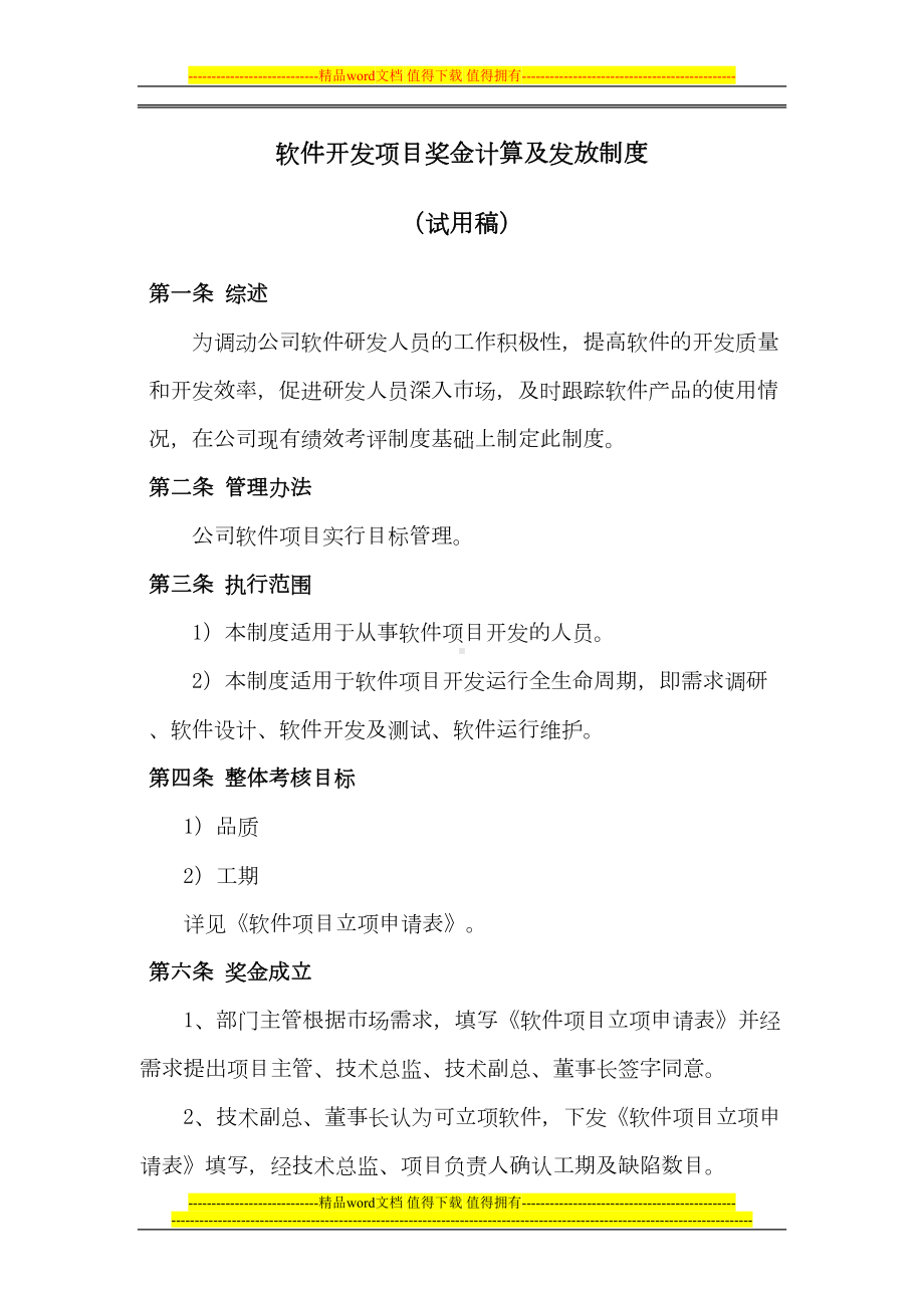 软件开发项目奖金发放制度(DOC 8页).doc_第1页