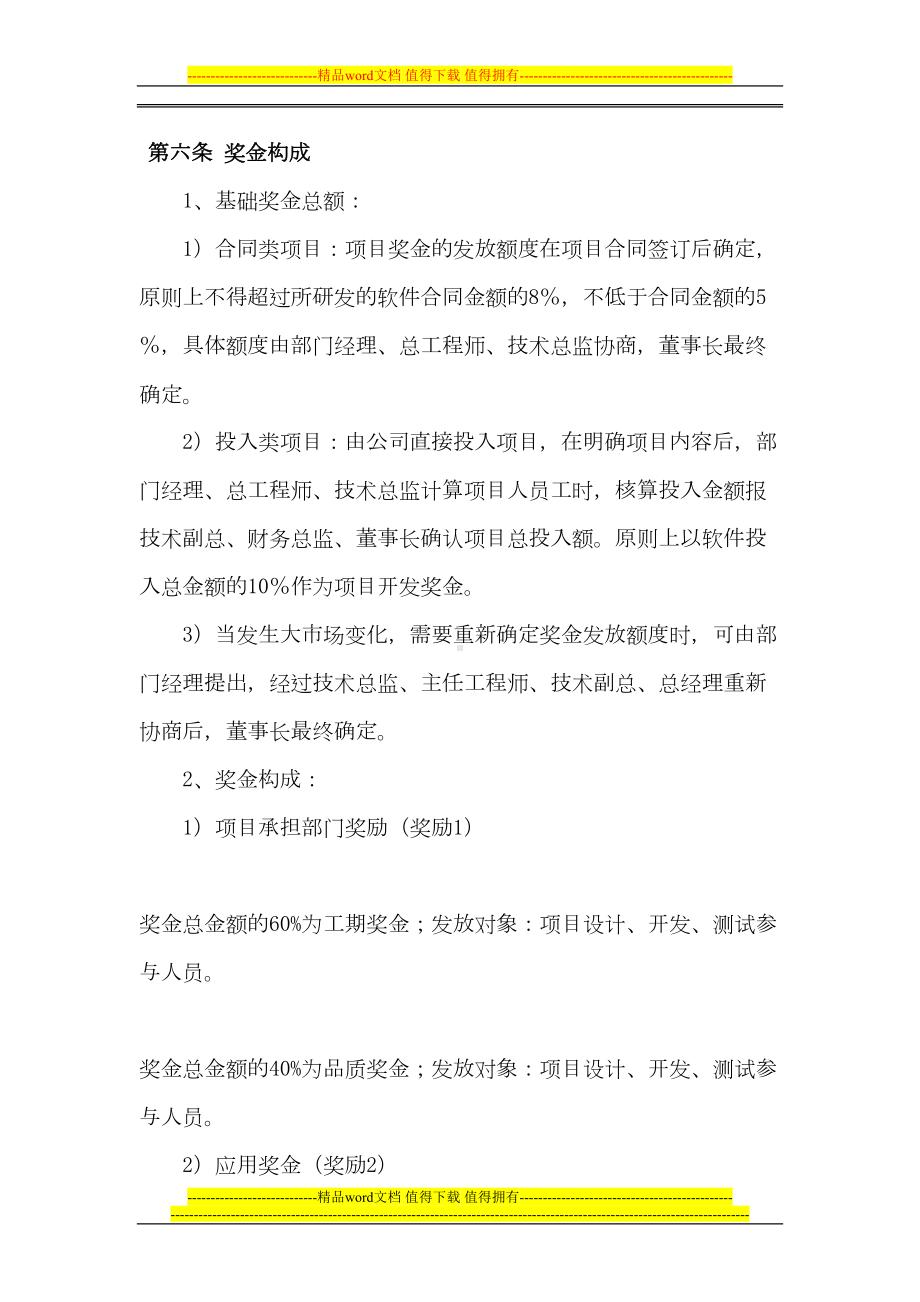 软件开发项目奖金发放制度(DOC 8页).doc_第2页