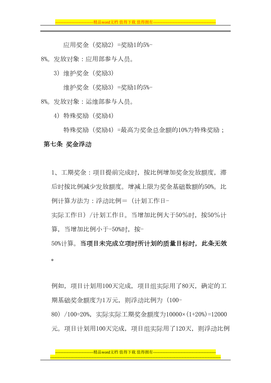 软件开发项目奖金发放制度(DOC 8页).doc_第3页