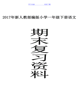 部编版小学一年级下册期末复习资料及练习(DOC 16页).doc