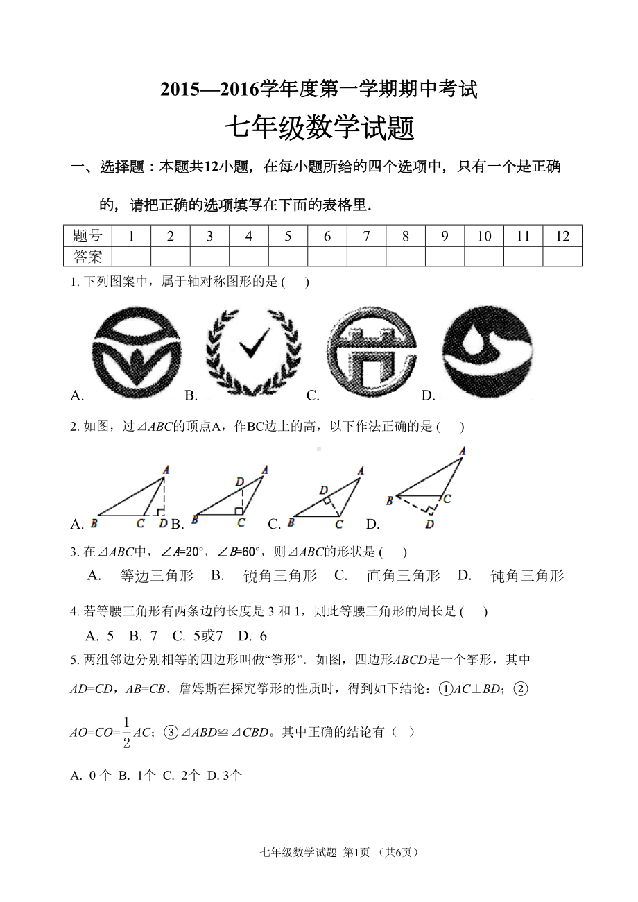 鲁教版五四制初二第一学期期中测试题(DOC 9页).doc_第1页