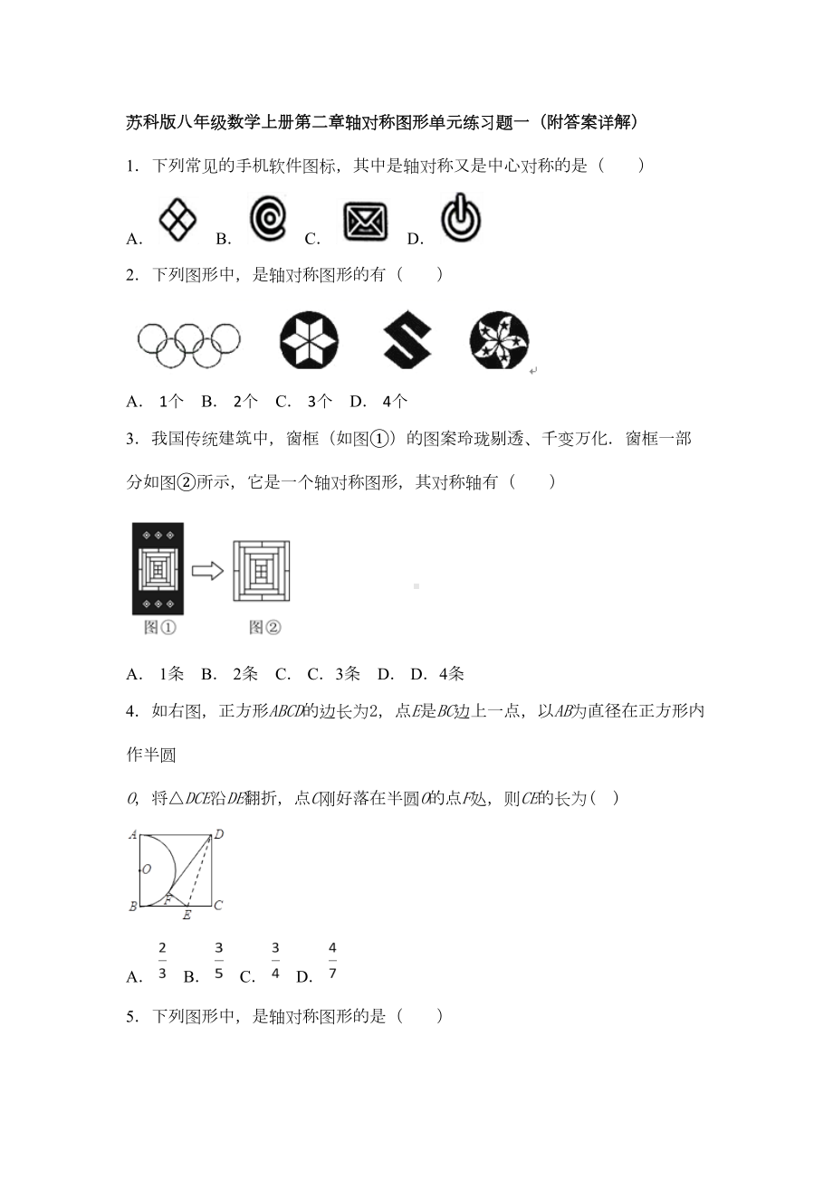 苏科版八年级数学上册第二章轴对称图形单元练习题一(附答案详解)(DOC 19页).doc_第1页