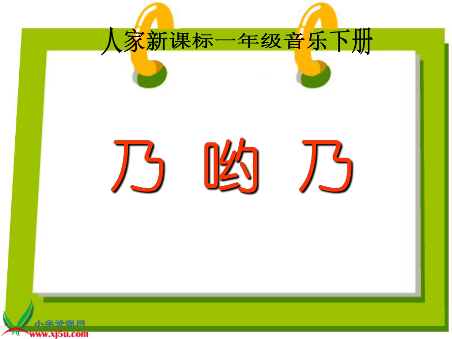 (人教新课标)一年级音乐下册课件 乃哟乃.ppt_第1页