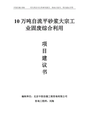 10万吨自流平砂浆大宗工业固废综合利用项目建议书-写作模板.doc