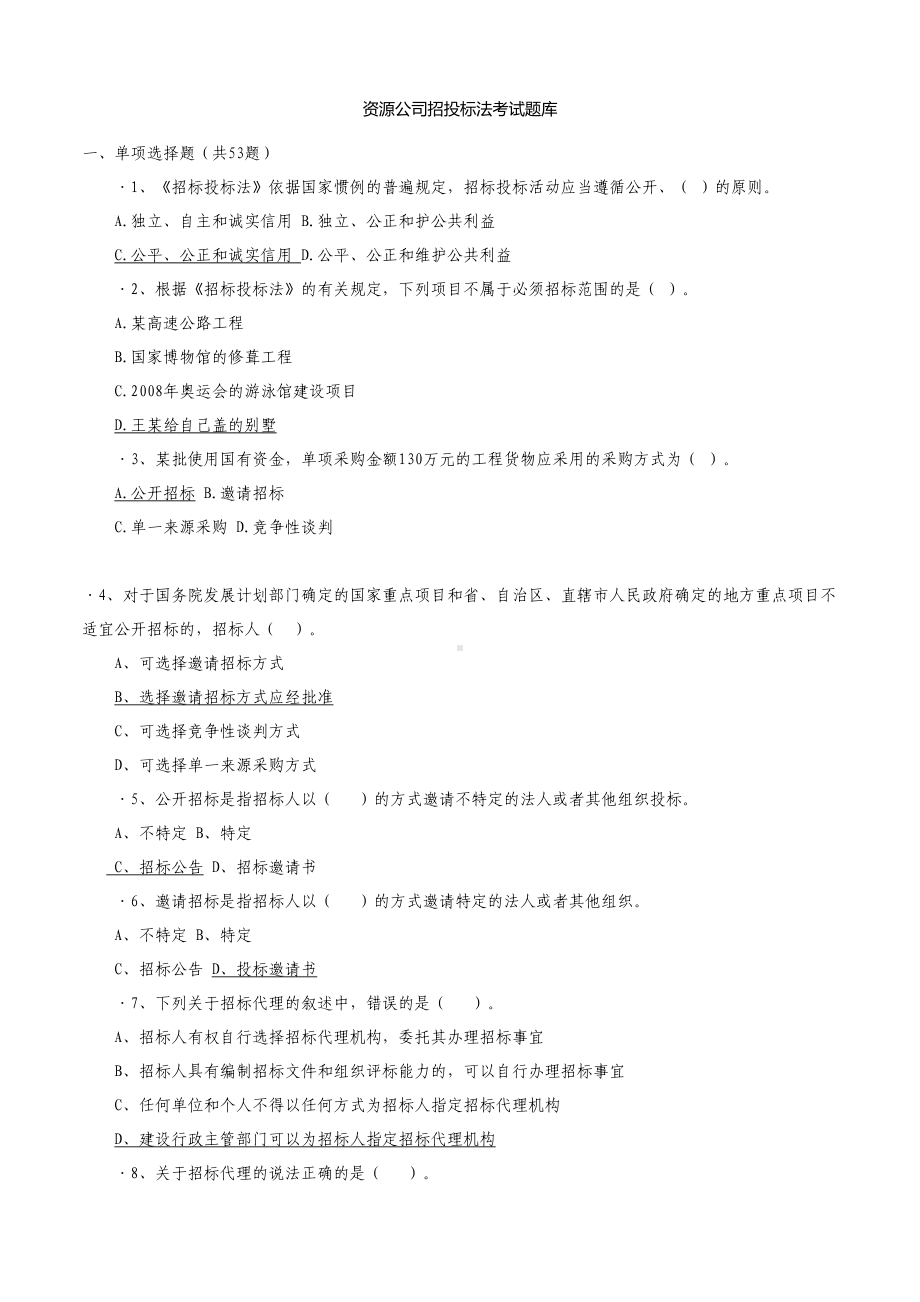 招投标考试题库资料(DOC 18页).doc_第1页