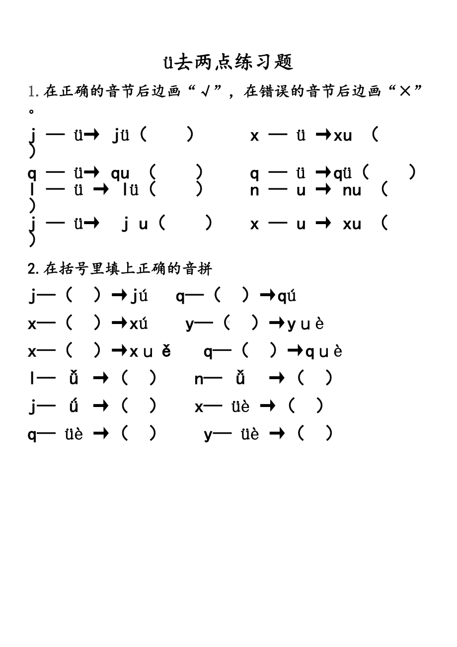 部编版一年级语文拼音jqx练习题(DOC 4页).doc_第1页