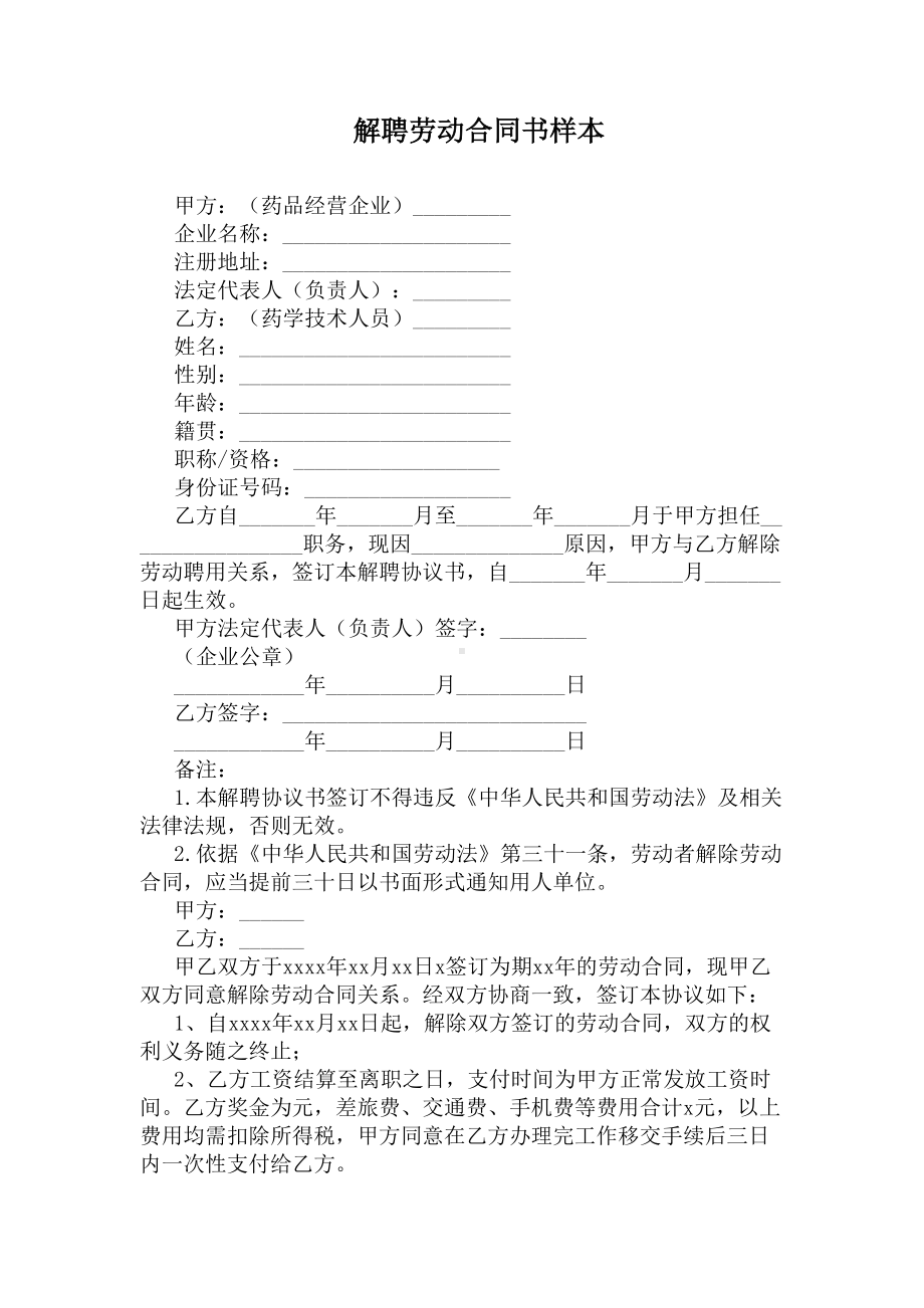 解聘劳动合同书样本(DOC 4页).docx_第1页