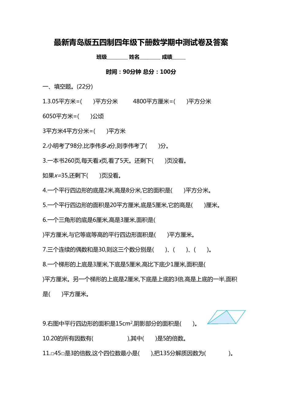 最新青岛版五四制四年级下册数学期中测试卷及答案(DOC 8页).docx_第1页