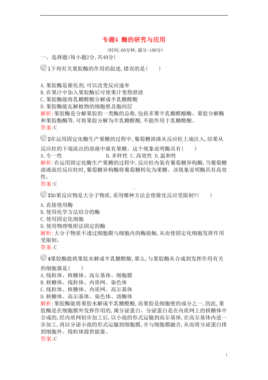 高中生物专题4酶的研究与应用检测新人教版选修1(DOC 11页).doc_第1页