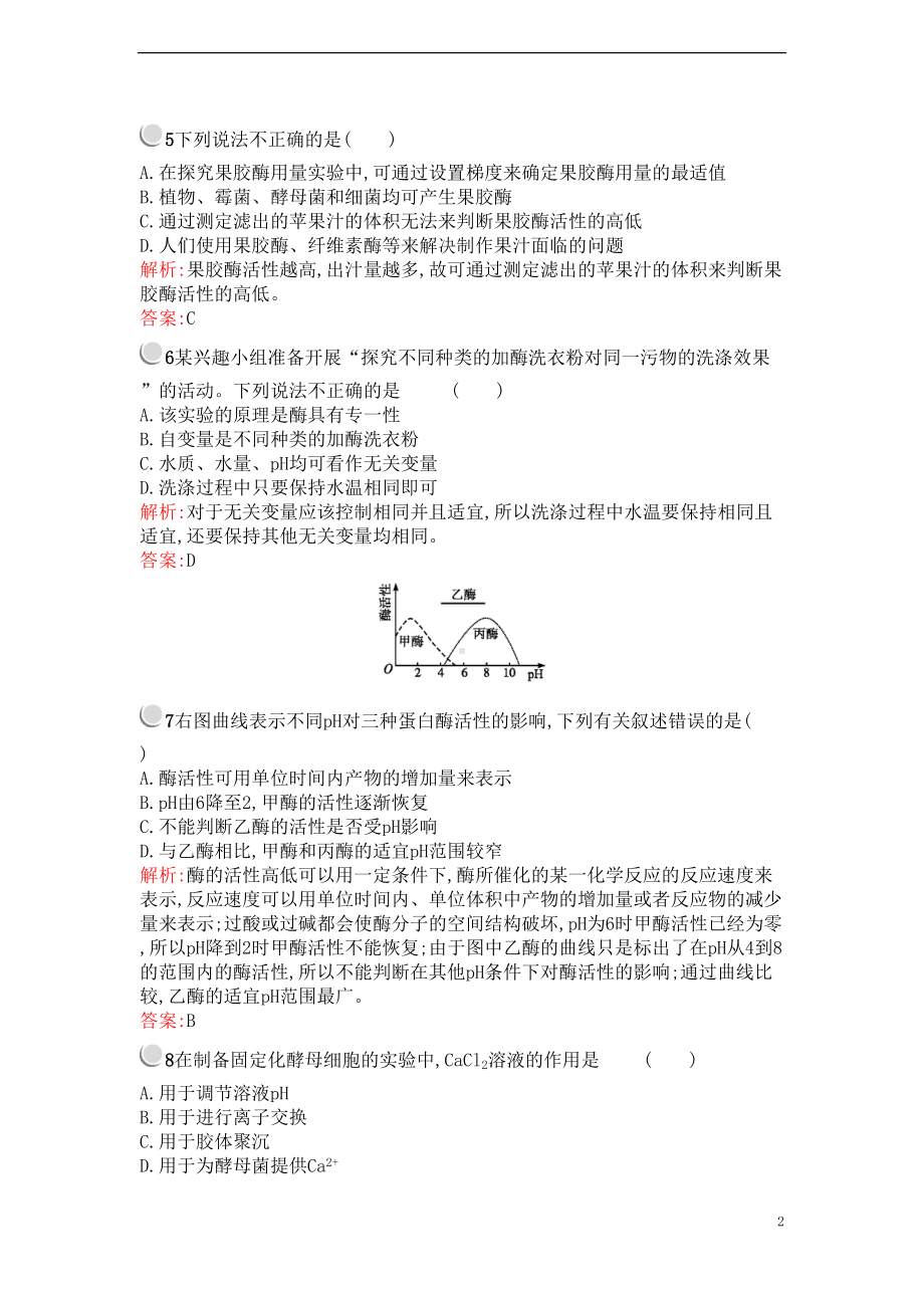 高中生物专题4酶的研究与应用检测新人教版选修1(DOC 11页).doc_第2页