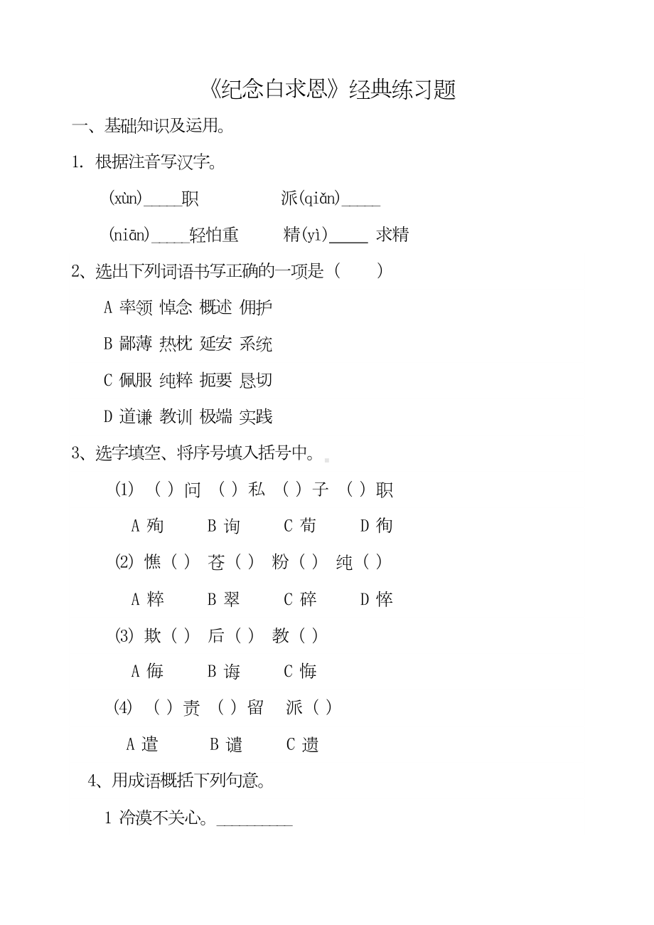 部编版七年级语文上册《纪念白求恩》-经典练习题(DOC 8页).doc_第1页