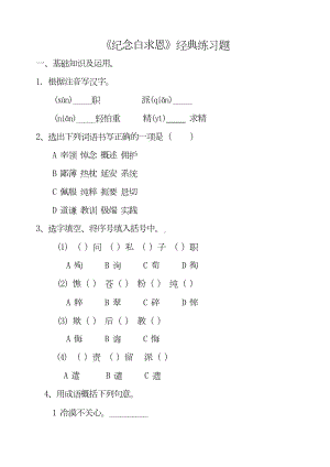 部编版七年级语文上册《纪念白求恩》-经典练习题(DOC 8页).doc