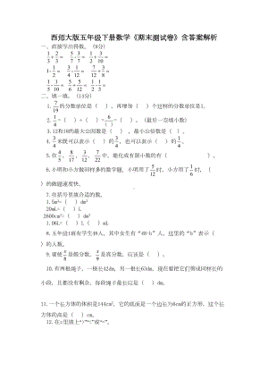 西师大版五年级下册数学《期末测试卷》含答案解析(DOC 7页).docx