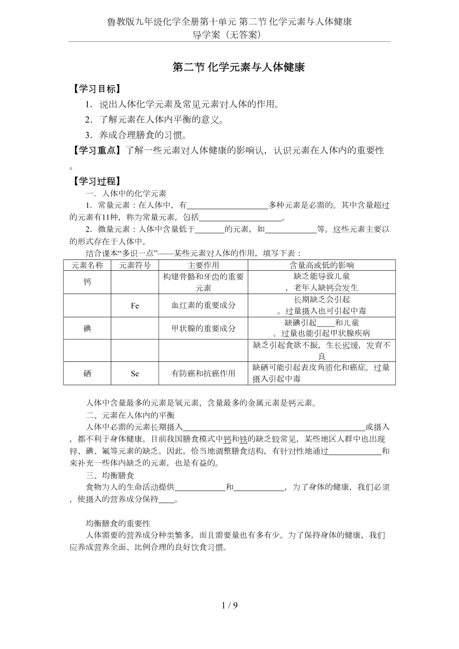 鲁教版九年级化学全册第十单元-第二节-化学元素与人体健康-导学案(无答案)(DOC 9页).docx_第1页