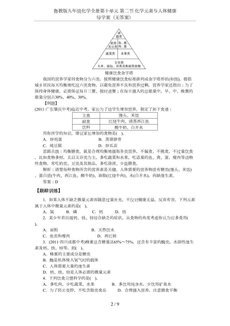 鲁教版九年级化学全册第十单元-第二节-化学元素与人体健康-导学案(无答案)(DOC 9页).docx_第2页