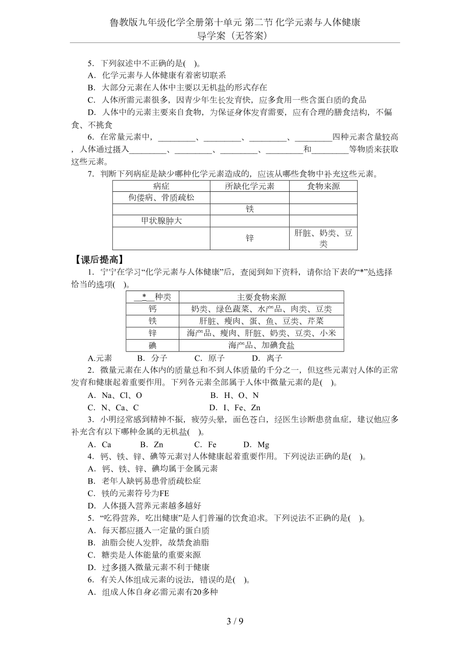 鲁教版九年级化学全册第十单元-第二节-化学元素与人体健康-导学案(无答案)(DOC 9页).docx_第3页