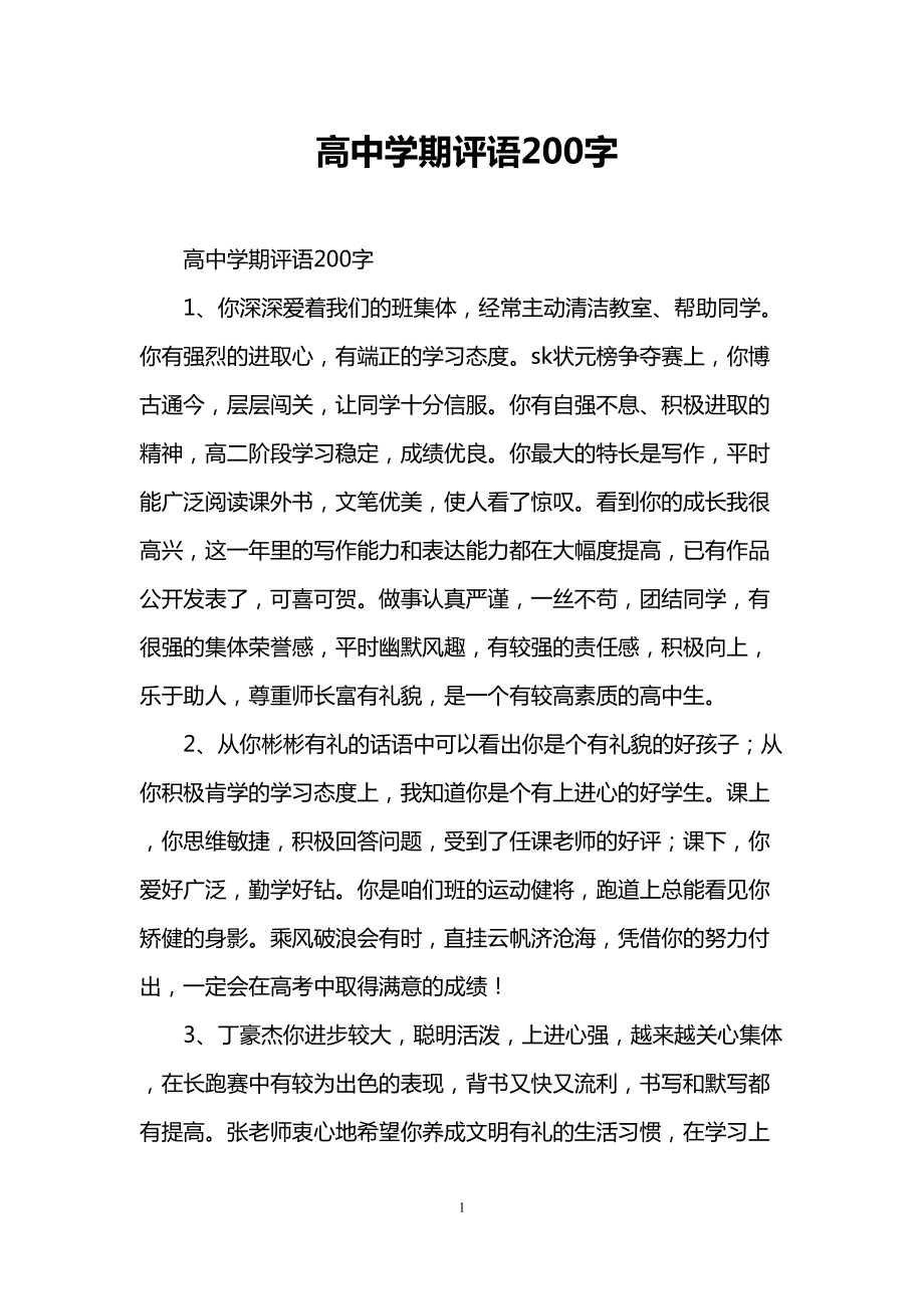 高中学期评语200字(DOC 10页).doc_第1页