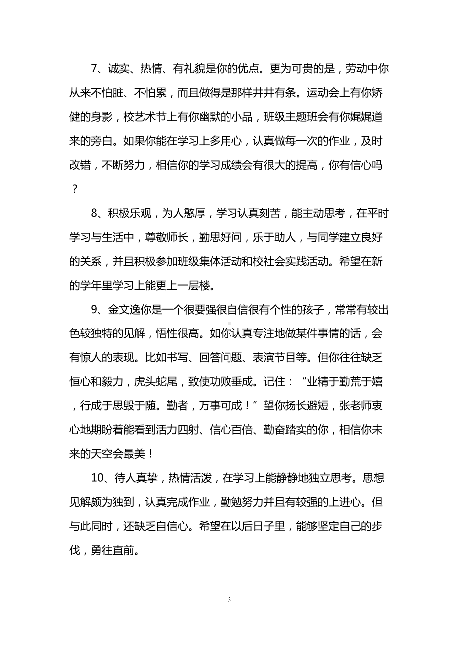 高中学期评语200字(DOC 10页).doc_第3页