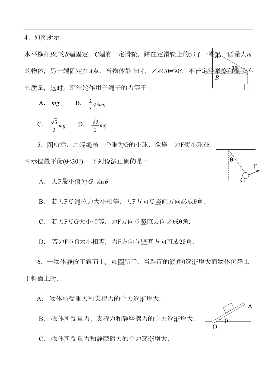 高一物理力物体平衡单元测试题(DOC 5页).doc_第2页