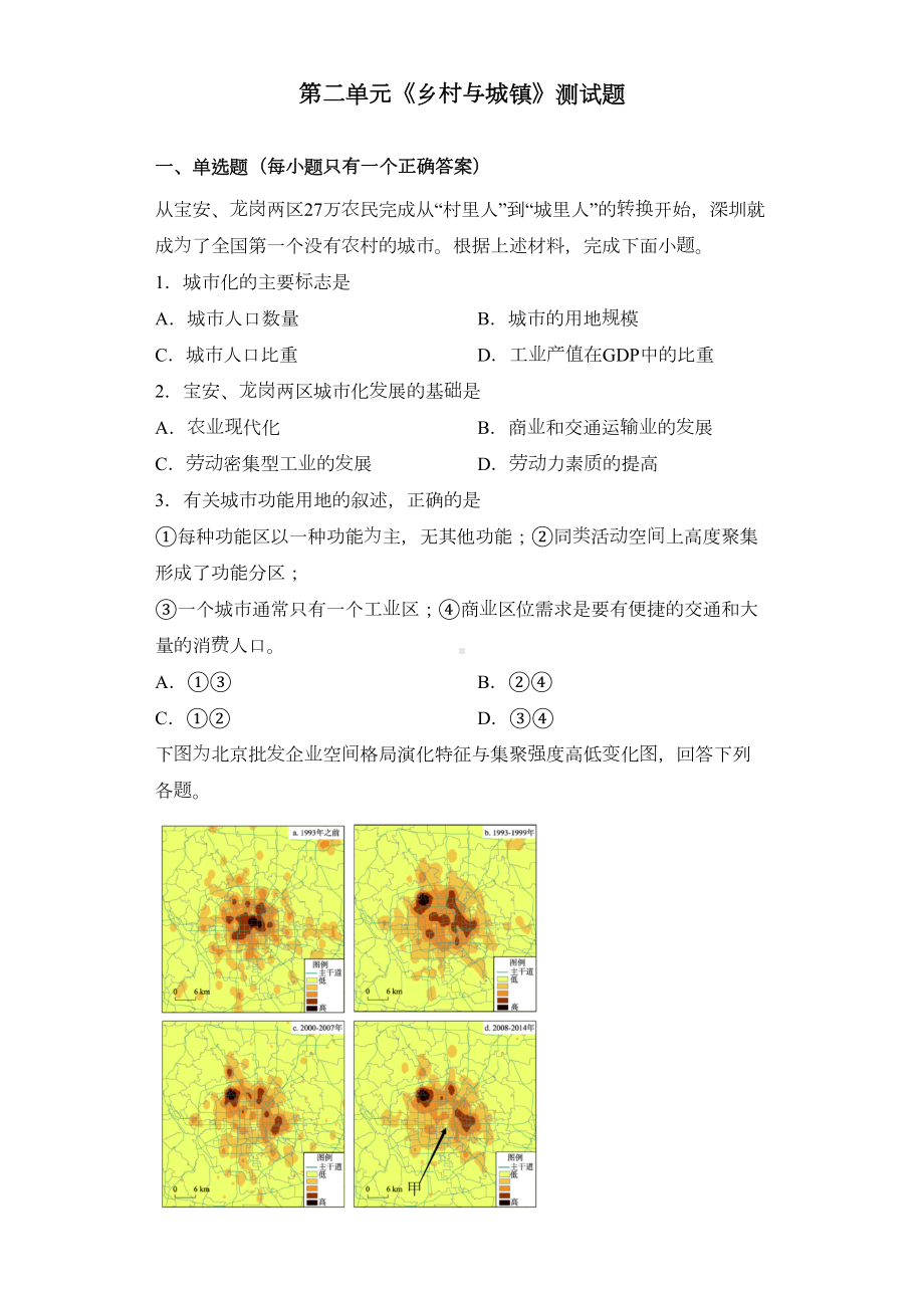 鲁教版(2019)地理必修二第二单元《乡村与城镇》测试试题(DOC 12页).docx_第1页