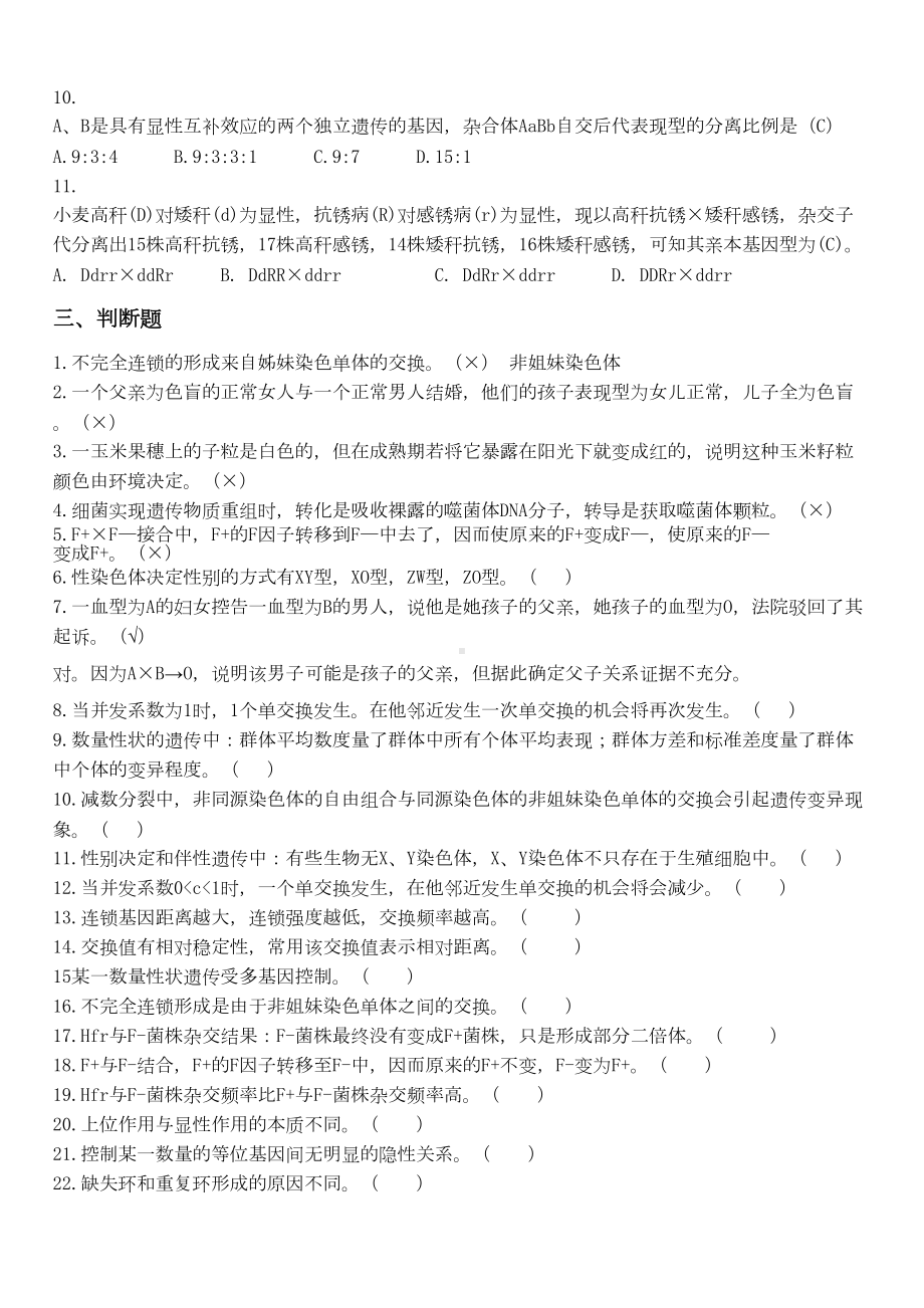 遗传学期末复习资料汇总(DOC 13页).doc_第3页