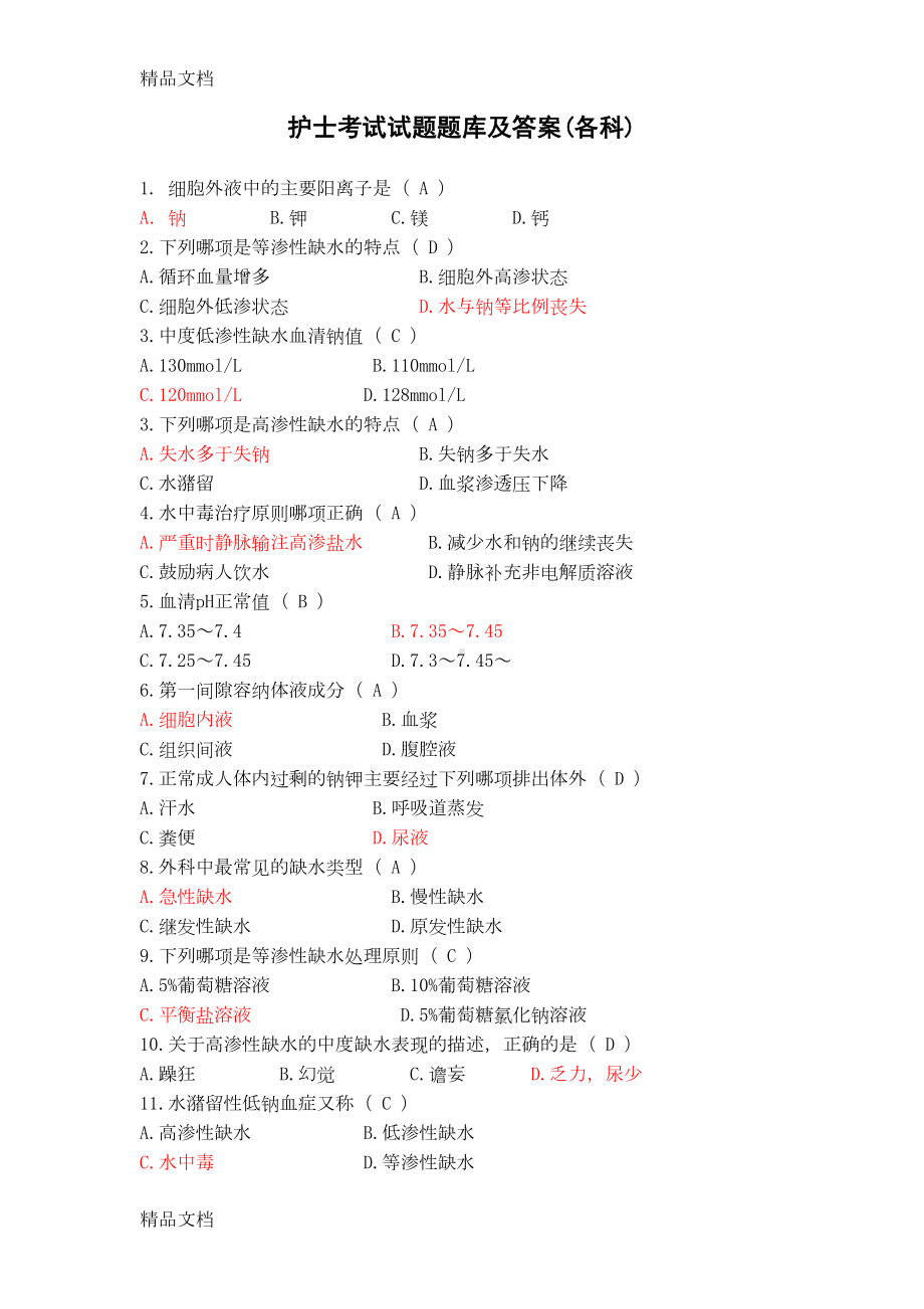 护理考试试题题库及答案(各科)(汇编)(DOC 98页).doc_第1页