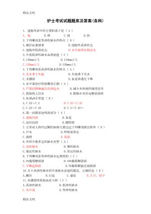 护理考试试题题库及答案(各科)(汇编)(DOC 98页).doc