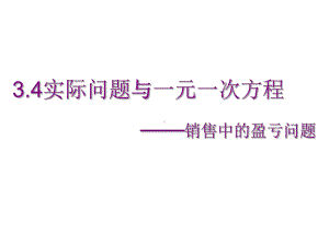 实际问题与一元一次方程销售问题课件.ppt