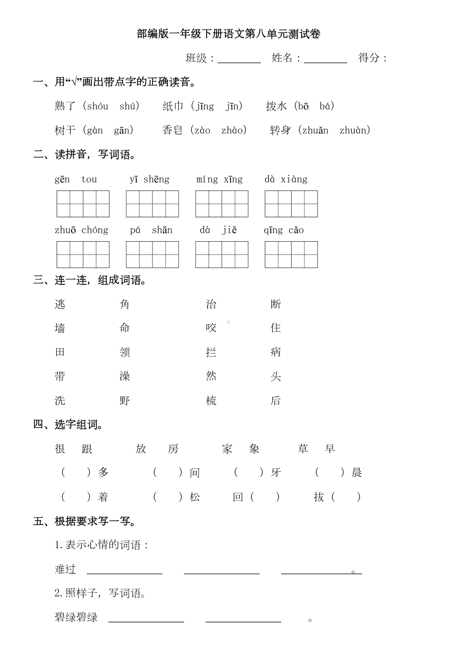 部编一年级下册语文第八单元测试卷(含答案)(DOC 6页).doc_第1页