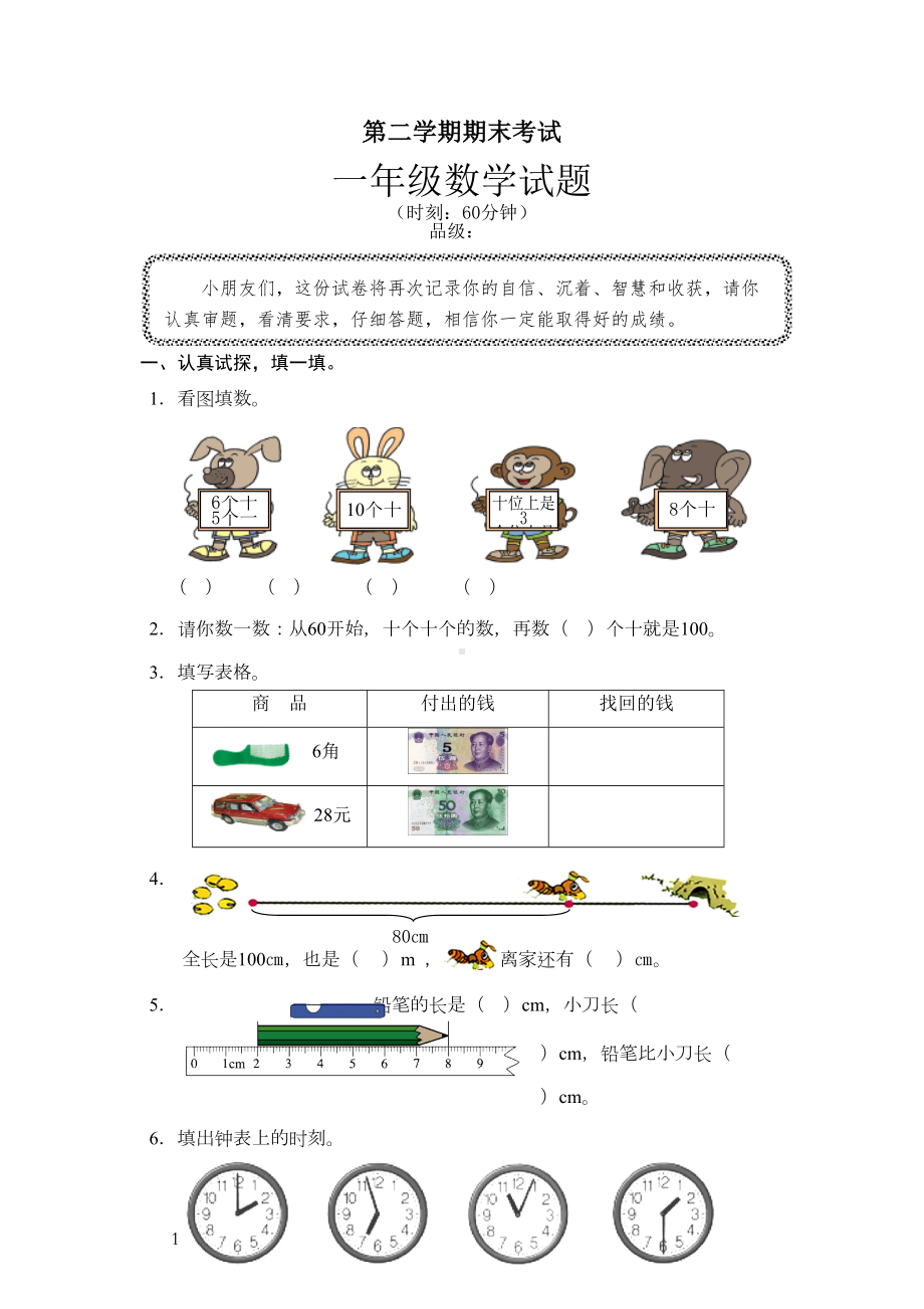 青岛版小学数学一年级下册期末试题(DOC 4页).docx_第1页