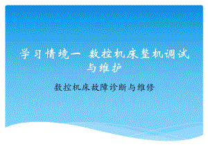 数控机床调试与维修课件.ppt