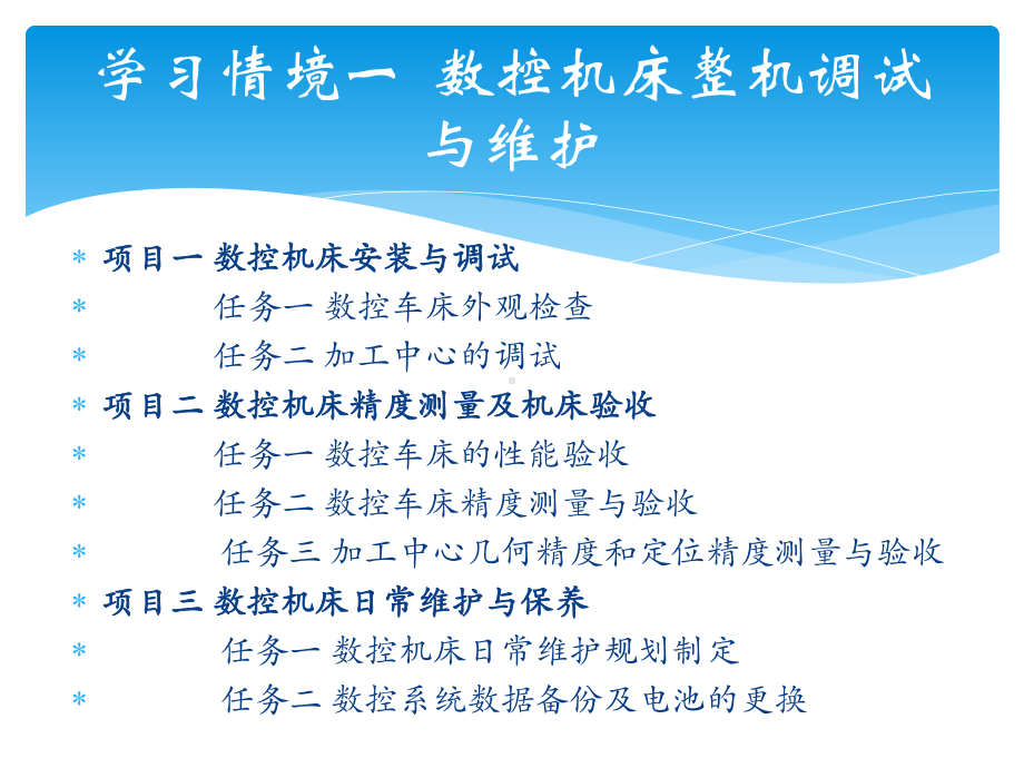 数控机床调试与维修课件.ppt_第2页