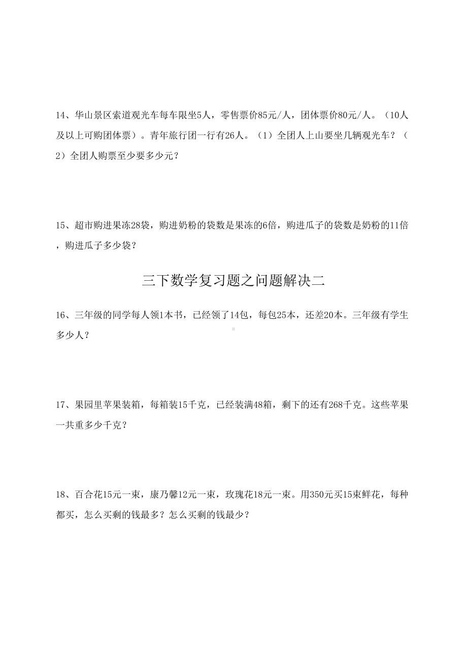 西师版三年级数学下册问题解决期末复习题(DOC 13页).doc_第3页