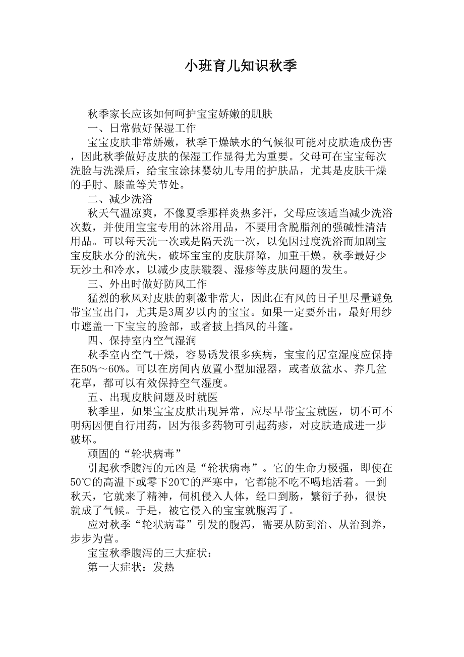 小班育儿知识秋季(DOC 5页).docx_第1页