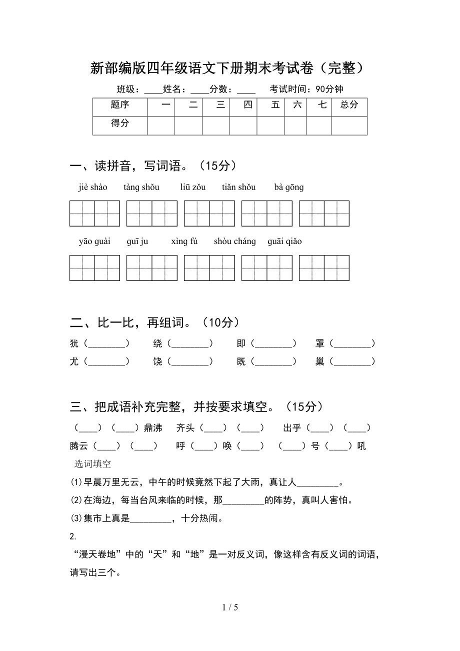 新部编版四年级语文下册期末考试卷(完整)(DOC 5页).doc_第1页