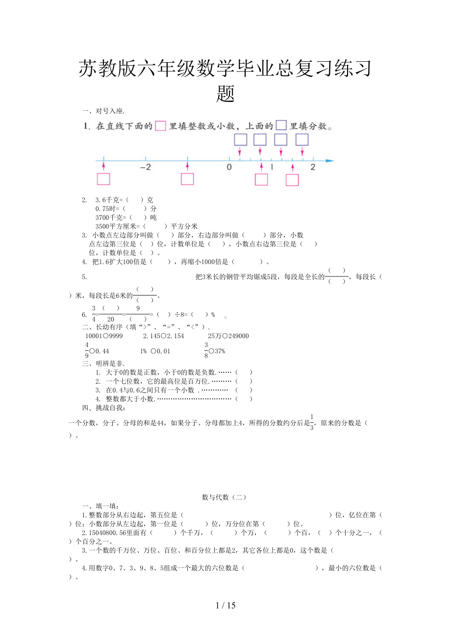 苏教版六年级数学毕业总复习练习题(DOC 15页).doc_第1页