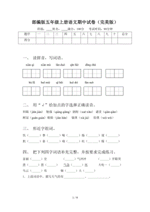 部编版五年级上册语文期中试卷(完美版)(DOC 9页).doc