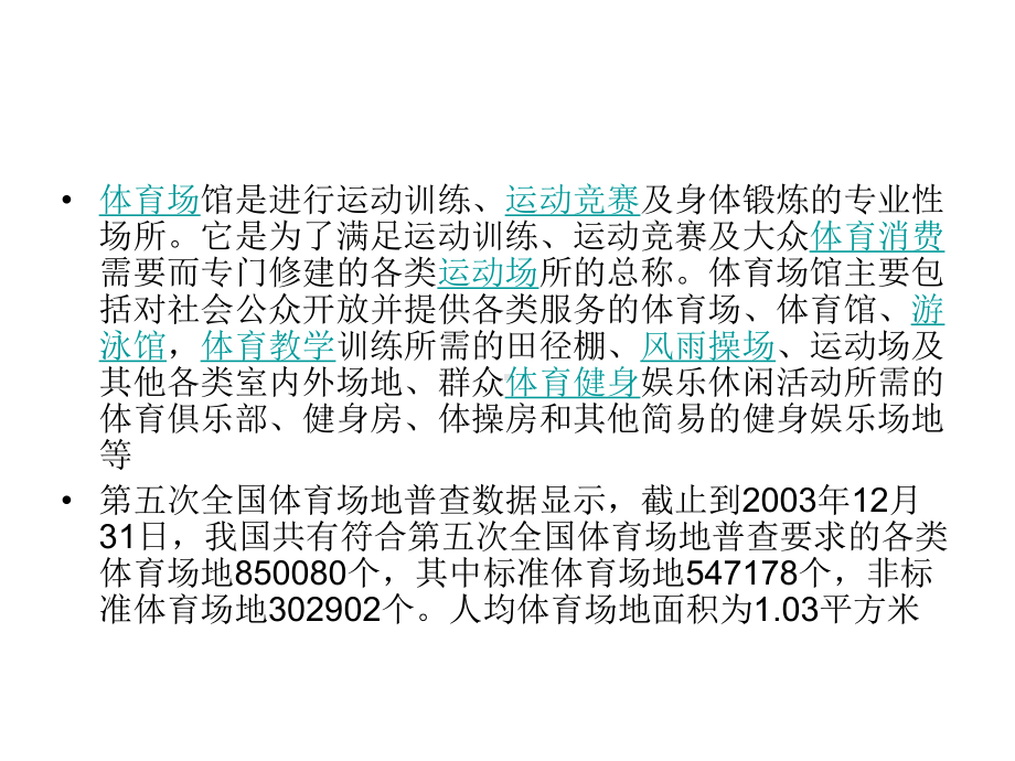 中国体育场馆现存.ppt_第2页