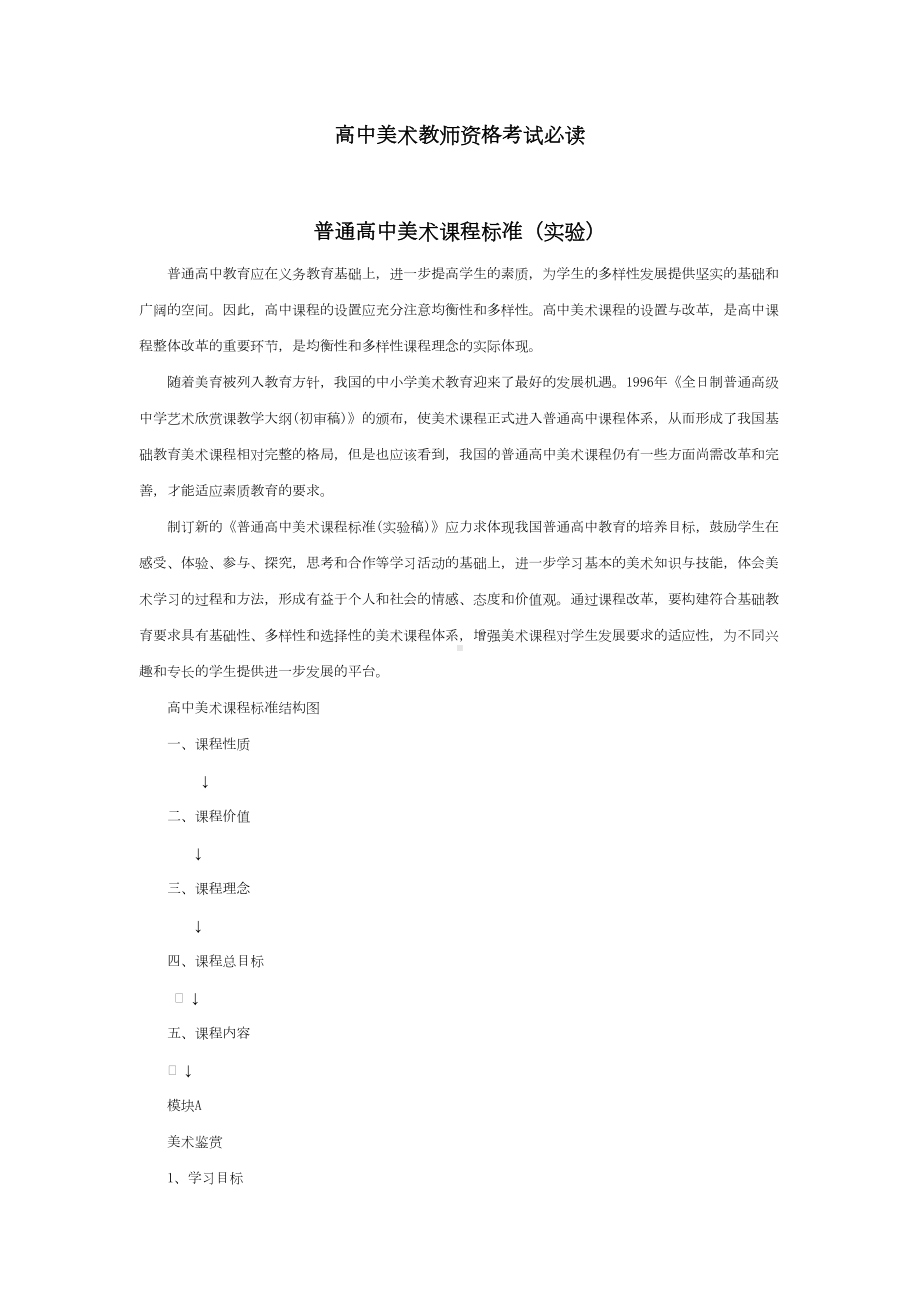 高中美术教师资格考试必读普通高中美术课程标准(实验)(DOC 16页).doc_第1页