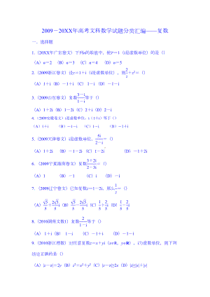 高考文科数学试题分类汇编复数(DOC 9页).doc