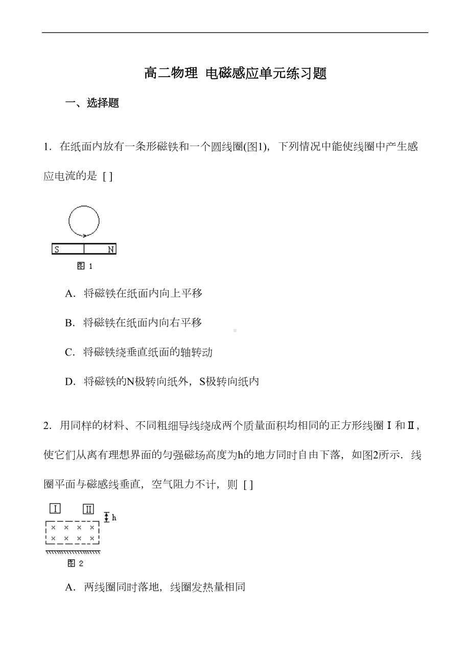 高二物理-电磁感应单元练习题(DOC 9页).doc_第1页