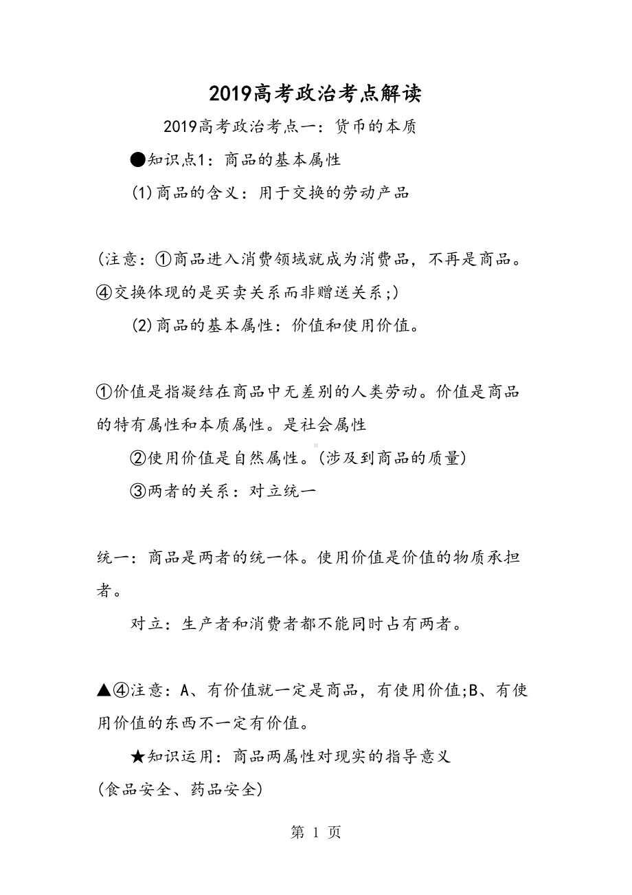 高考政治考点解读(DOC 15页).doc_第1页