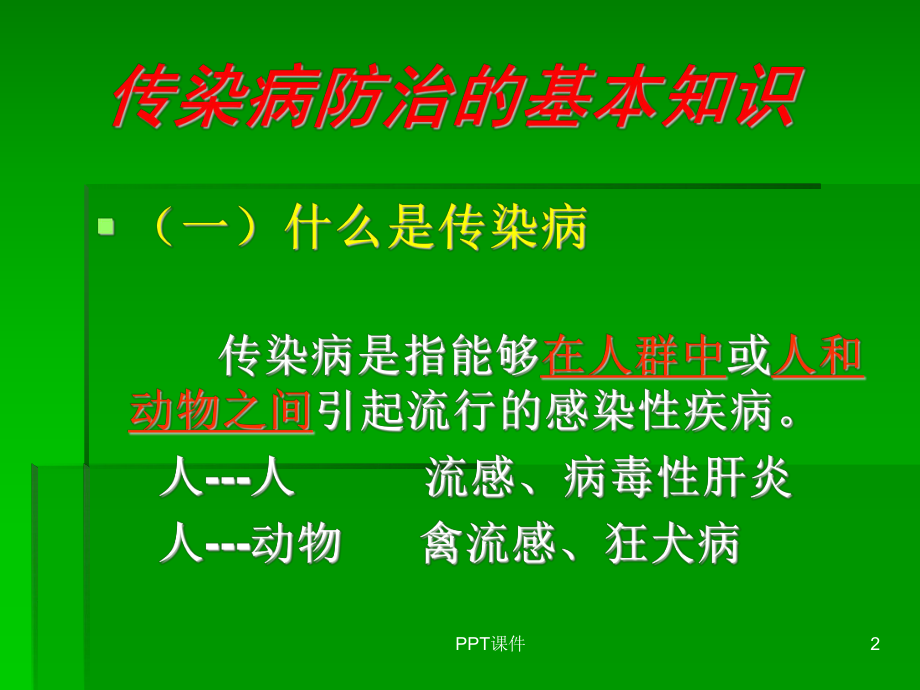 幼儿园秋季疾病知识培训-课件.ppt_第2页