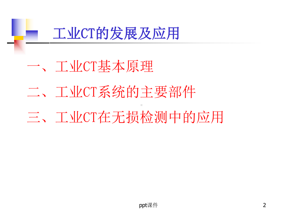 工业CT的发展及应用-课件.ppt_第2页