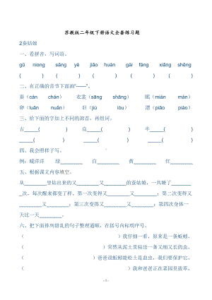 苏教版二年级下册语文全套练习题(DOC 37页).doc