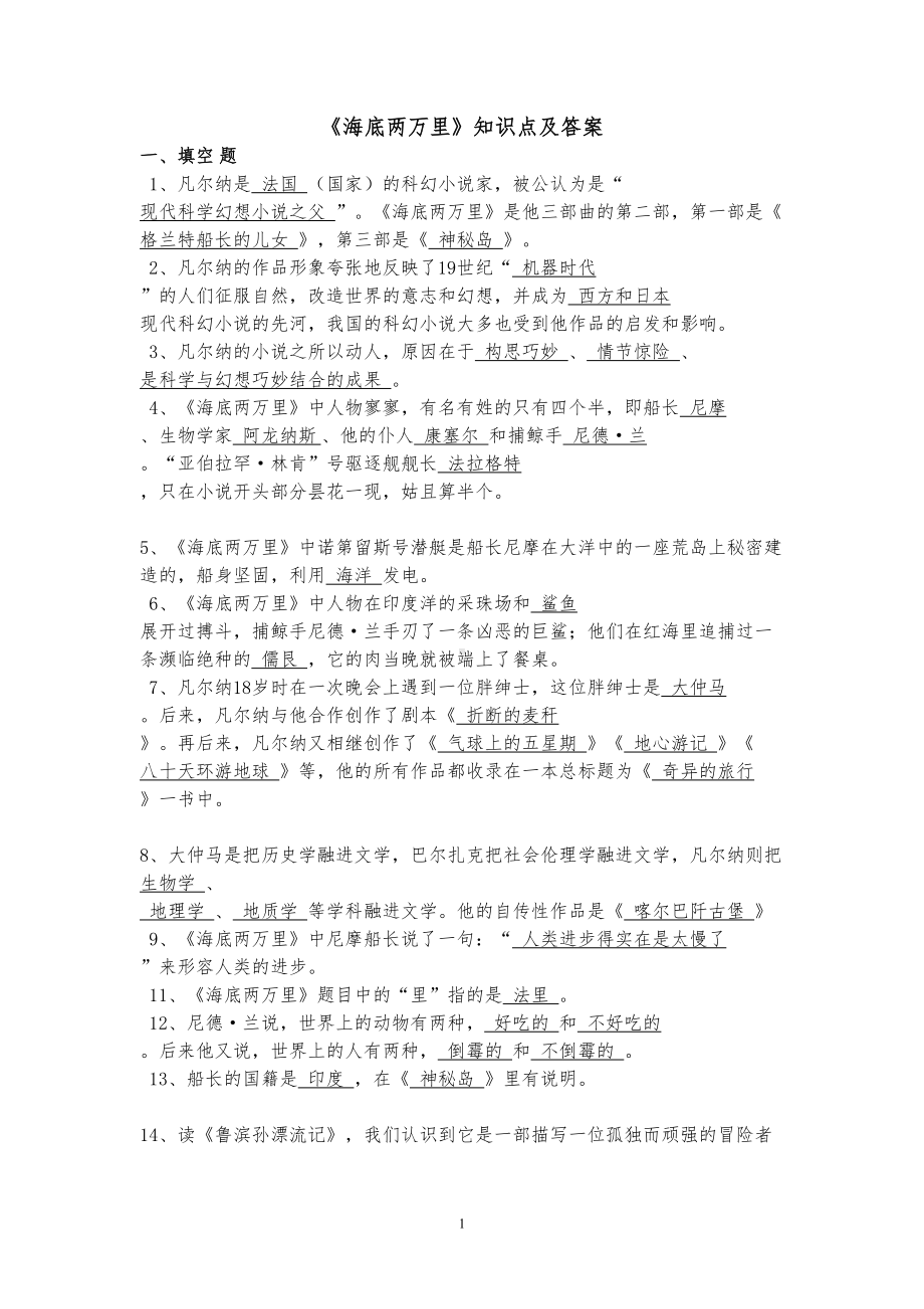 部编人教版名著导读-—海底两万里知识点汇总及答案(DOC 9页).doc_第1页