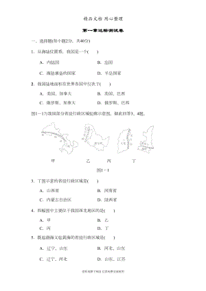 新人教版八年级上册地理第一单元测试卷(DOC 9页).doc