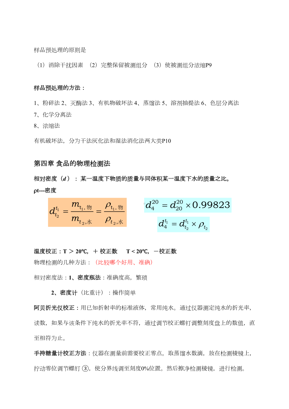 食品分析期末总结汇总(DOC 16页).doc_第2页