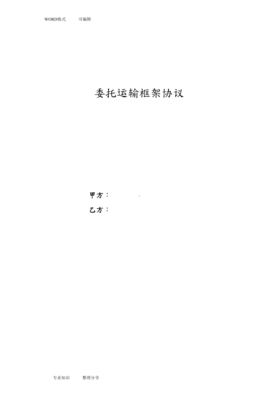 运输框架合同模板(DOC 11页).doc_第1页